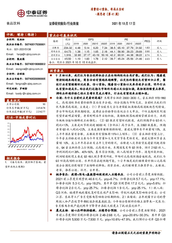 食品饮料周思考（第41周)：消费信心重拾，布局正当时