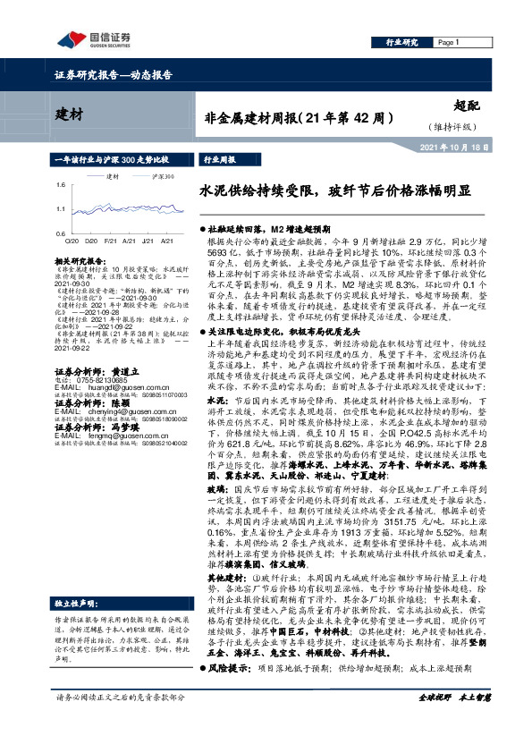 非金属建材周报（21年第42周）：水泥供给持续受限，玻纤节后价格涨幅明显