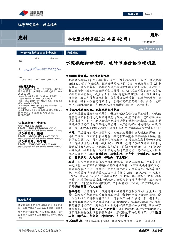 非金属建材周报（21年第42周）：水泥供给持续受限，玻纤节后价格涨幅明显