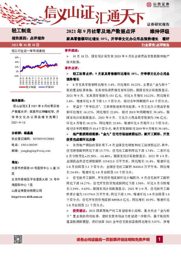 轻工制造2021年9月社零及地产数据点评：家具零售额环比增长10%，开学季文化办公用品强势增长