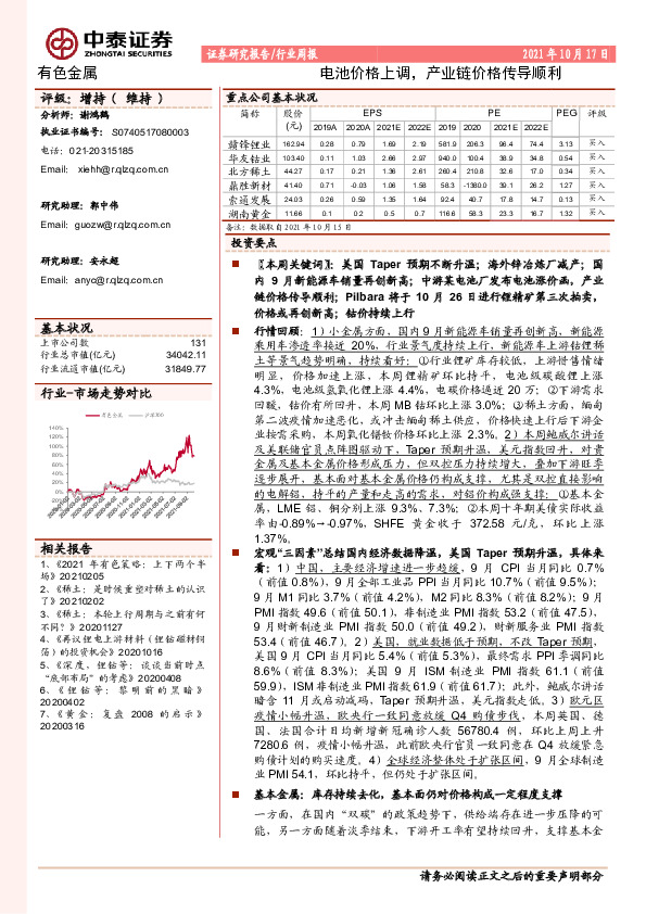 有色金属行业周报：电池价格上调，产业链价格传导顺利