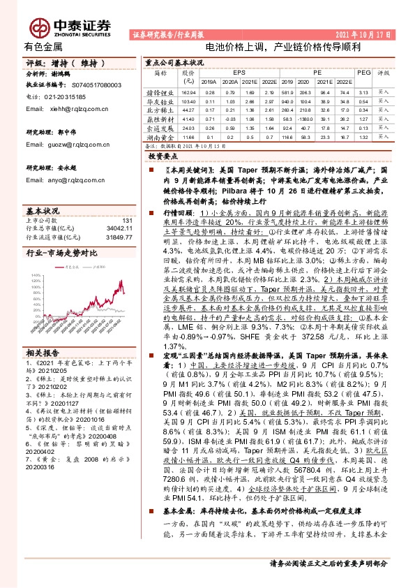 有色金属行业周报：电池价格上调，产业链价格传导顺利