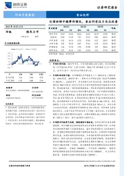 食品饮料行业月度报告：白酒动销平稳事件催化，食品仍有压力关注改善