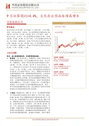 社零数据点评:9月社零同比+4.4%,文化办公用品延续高增长