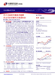 电子行业周报：芯片长短料问题逐步缓解 关注汽车存储芯片投资机会