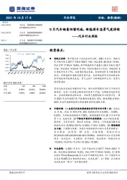 汽车行业周报：9月汽车销量环增同减，新能源车高景气度持续