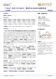 先进制造：“十四五”风电下乡50GW，零部件及主机龙头持续受益