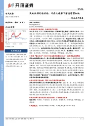 电气设备行业点评报告：风电伙伴行动启动，平价大趋势下增速有望加快