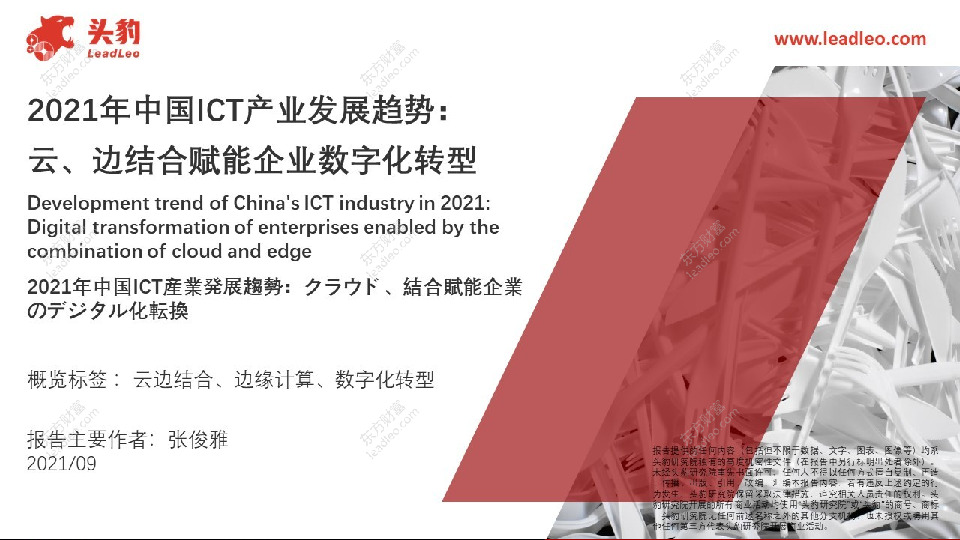 2021年中国ICT产业发展趋势：云、边结合赋能企业数字化转型
