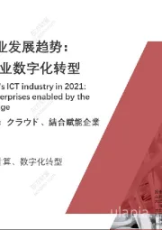 2021年中国ICT产业发展趋势：云、边结合赋能企业数字化转型