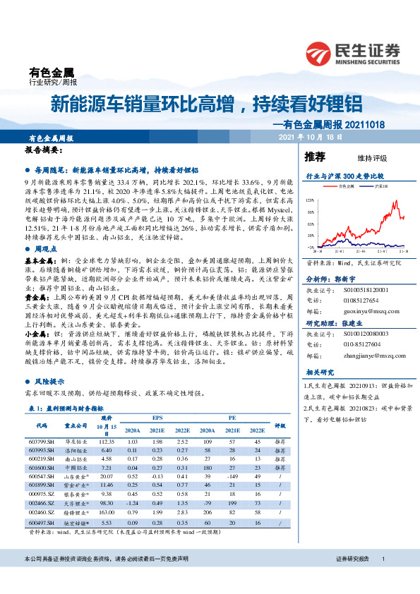有色金属周报：新能源车销量环比高增，持续看好锂铝