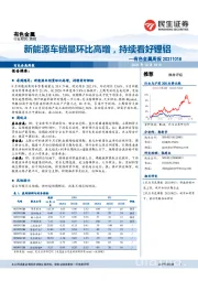 有色金属周报：新能源车销量环比高增，持续看好锂铝