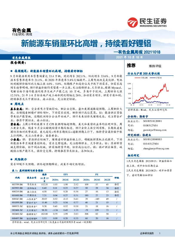 有色金属周报：新能源车销量环比高增，持续看好锂铝