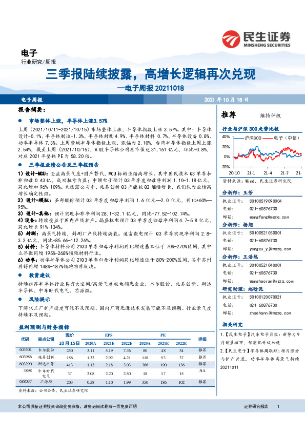 电子周报：三季报陆续披露，高增长逻辑再次兑现