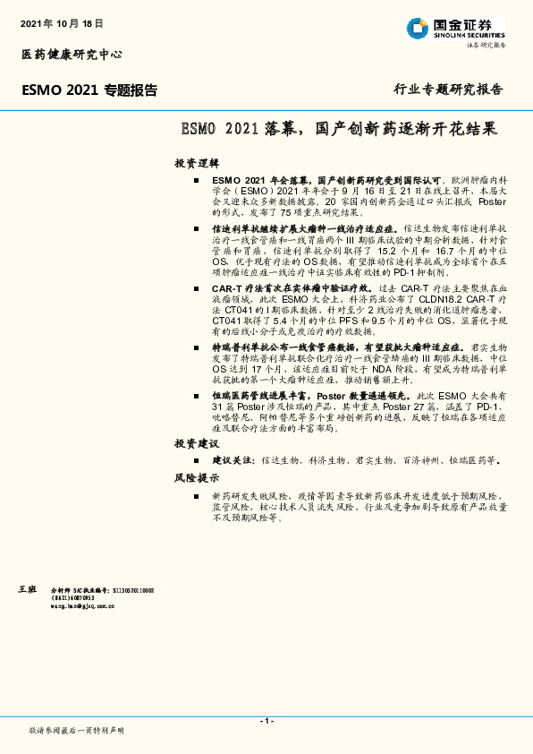 医药健康：ESMO2021专题报告-ESMO2021落幕，国产创新药逐渐开花结果