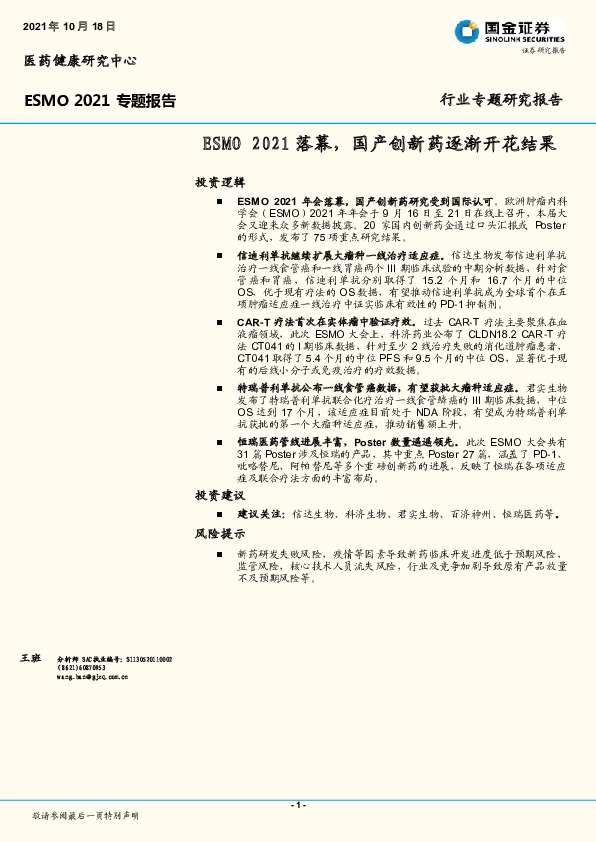 医药健康：ESMO2021专题报告-ESMO2021落幕，国产创新药逐渐开花结果