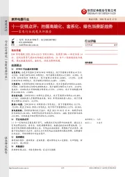家电行业周度点评报告:十一促销点评:把握高端化、套系化、绿色消费新趋势