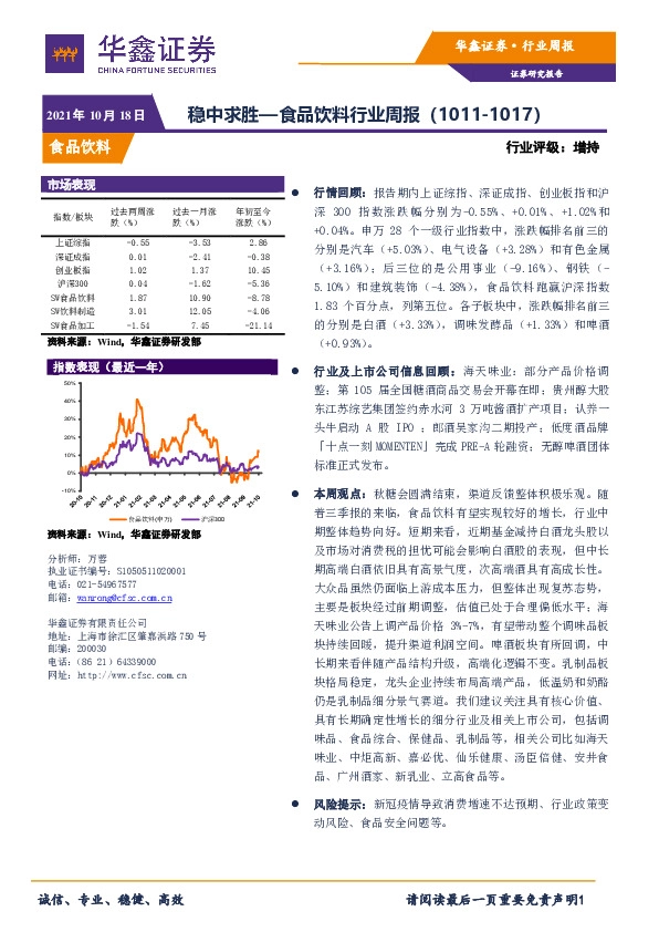 食品饮料行业周报：稳中求胜