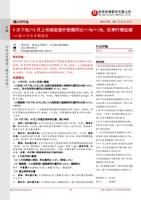 港口行业专题报告：9月下旬/10月上旬枢纽港外贸箱同比+11%/+13%，旺季行情延续