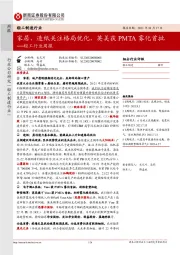 轻工行业周报:家居、造纸关注格局优化,英美获PMTA雾化首批