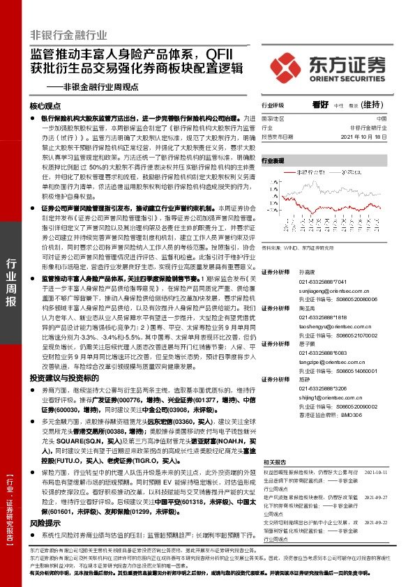 非银金融行业周观点：监管推动丰富人身险产品体系，QFII获批衍生品交易强化券商板块配置逻辑
