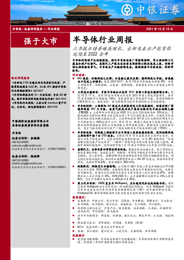 半导体行业周报：三季报业绩普遍高增长，台积电表示产能紧张延续至2022全年