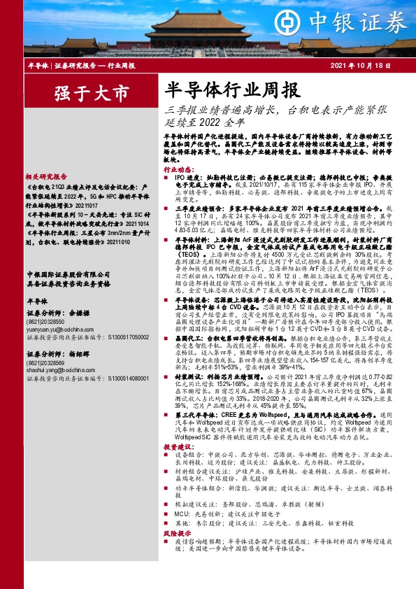 半导体行业周报：三季报业绩普遍高增长，台积电表示产能紧张延续至2022全年