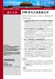 21M9家电月度数据点评：9月线下表现环比改善，集成灶、扫地机器人维持较高景气度
