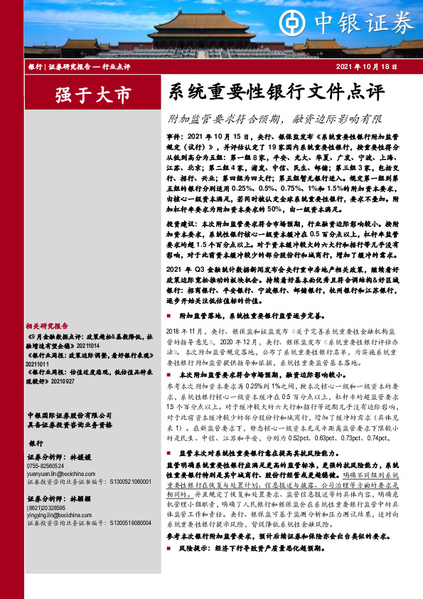 银行业：系统重要性银行文件点评：附加监管要求符合预期，融资边际影响有限