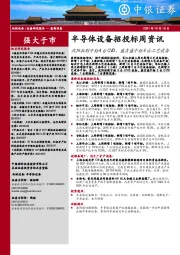半导体设备招投标周资讯：沈阳拓荆中标4台CVD、盛吉盛中标4台工艺设备