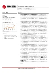 公用事业行业简评报告：电价市场化改革进一步推进