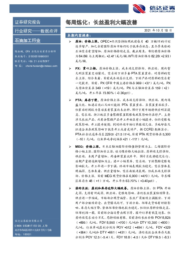 石油加工行业：每周炼化：长丝盈利大幅改善