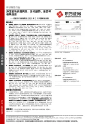 纺织服装行业动态跟踪：纺服及时尚消费品2021年9月天猫数据分析：珠宝板块表现亮眼，休闲服饰、童装等板块低迷