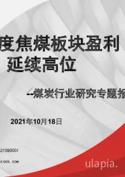 煤炭行业研究专题报告：四季度焦煤板块盈利 延续高位