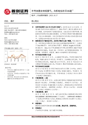 电子行业简评报告：半导体需求持续景气，台积电拟在日本建厂