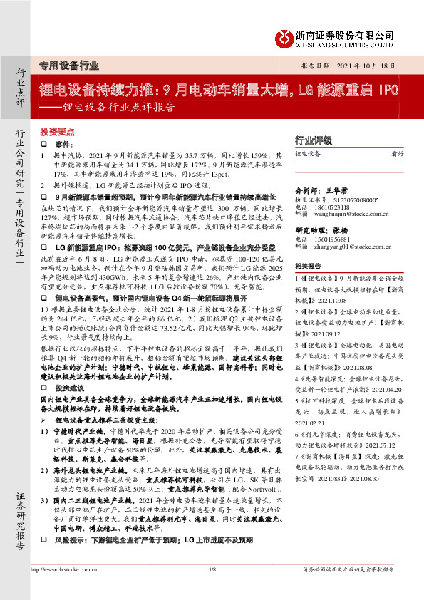 锂电设备行业点评报告：锂电设备持续力推：9月电动车销量大增，LG能源重启IPO