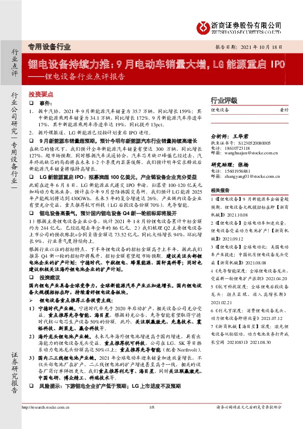 锂电设备行业点评报告：锂电设备持续力推：9月电动车销量大增，LG能源重启IPO