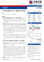 纺织服装：9月社零总额同比+4.4%，消费环比有所回暖