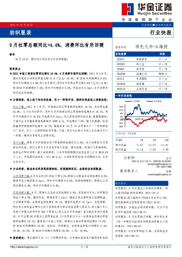 纺织服装：9月社零总额同比+4.4%，消费环比有所回暖