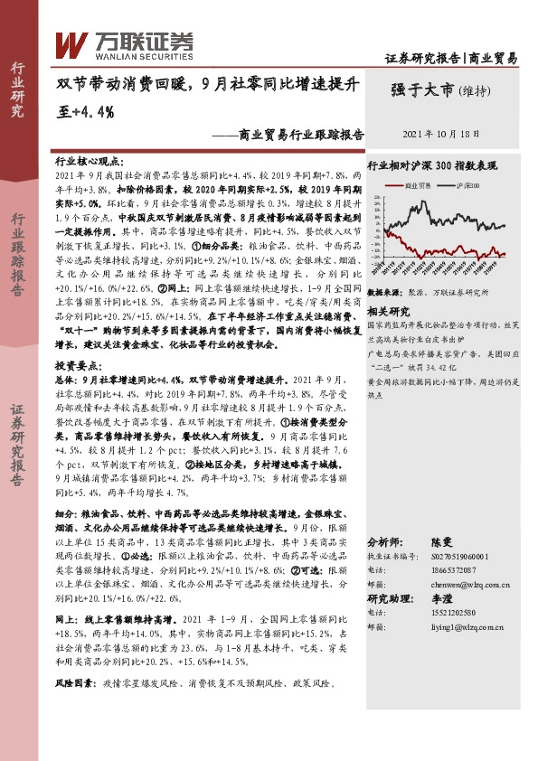 商业贸易行业跟踪报告：双节带动消费回暖，9月社零同比增速提升至+4.4%