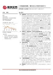 家用电器行业周报：三季报陆续披露，看好龙头公司竞争优势扩大