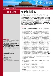 电子行业周报：需求与产能共振，半导体产业持续增长可期