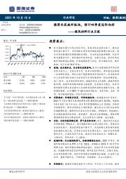 建筑材料行业月报：推荐水泥玻纤板块，预计四季度边际向好