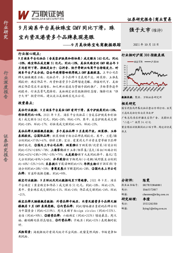 商业贸易行业深度报告：9月美妆珠宝电商数据跟踪：9月淘系平台美妆珠宝GMV同比下滑，珠宝内资及港资多个品牌表现亮眼