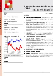 《证券公司声誉风险管理指引》点评：着眼细化风险管理新课题 维护证券行业形象和市场稳定