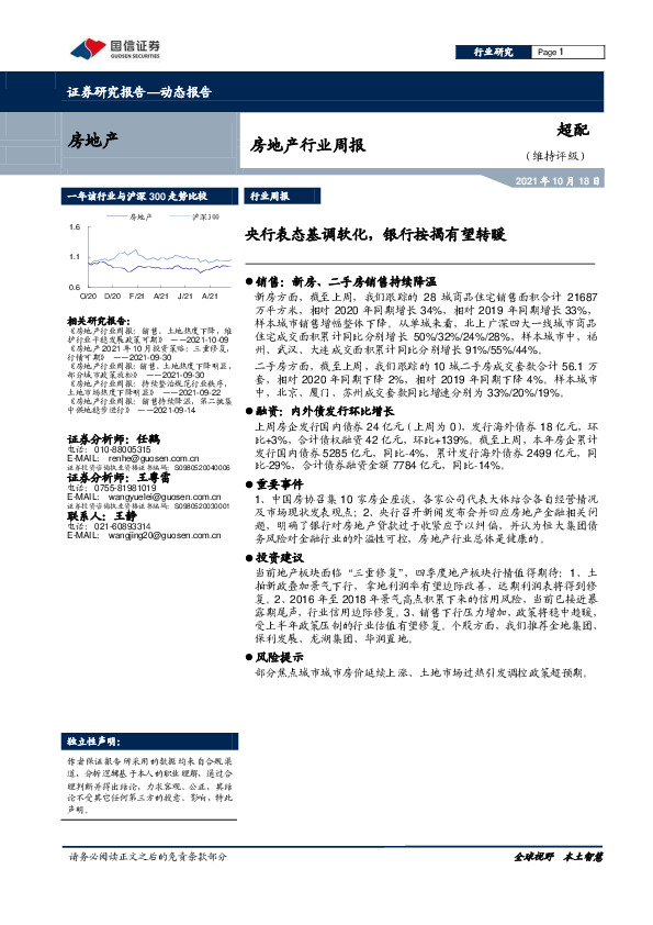 房地产行业周报：央行表态基调软化，银行按揭有望转暖