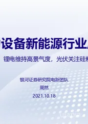 电力设备新能源行业周报：三季报前瞻：锂电维持高景气度，光伏关注硅料及辅材环节