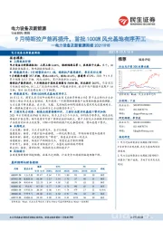 电力设备及新能源周报:9月特斯拉产能再提升,首批100GW风光基地有序开工