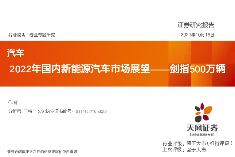 汽车行业专题研究：2022年国内新能源汽车市场展望——剑指500万辆
