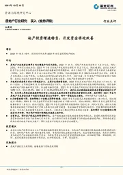 房地产行业研究：地产投资增速转负，开发资金将迎改善